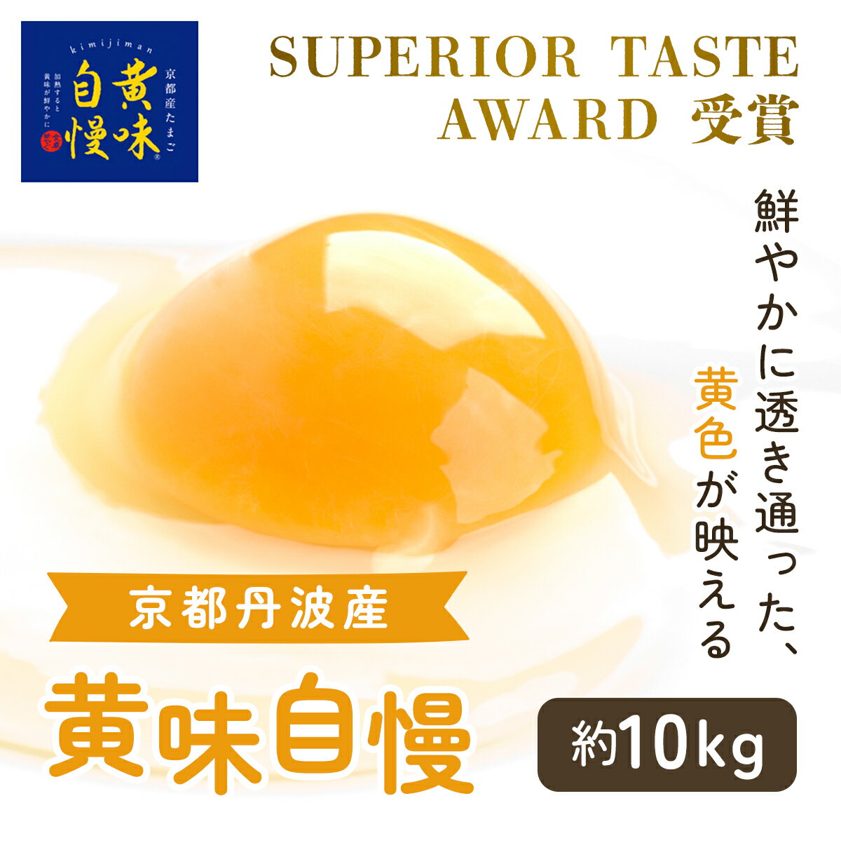 【ふるさと納税】 <SUPERIOR TASTE AWARD 受賞>『黄味自慢』約10kg ふるさと納税 卵 玉子 たまご 生卵 タマゴ 温泉卵 卵かけご飯 TKG 卵料理 国産 京都府 福知山市 FCBX003