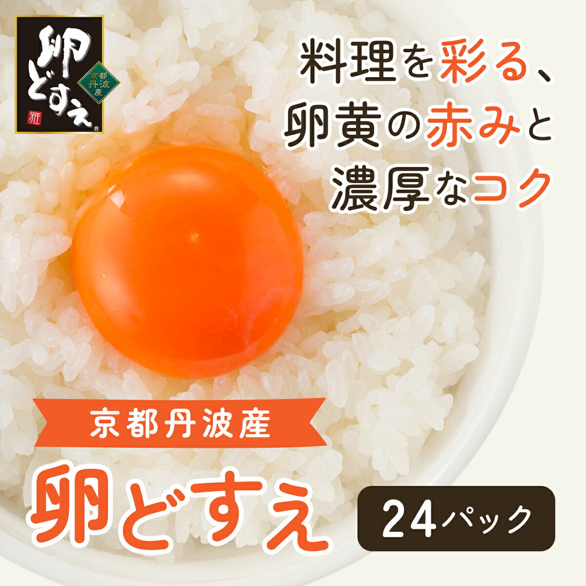 【ふるさと納税】 京都丹波産!府初の「農場HACCP認証」「JGAP認証」取得農場から!赤み卵黄「卵どすえ」24パック ふるさと納税 卵 玉子 たまご 生卵 タマゴ 温泉卵 卵かけご飯 TKG 卵料理 国産 京都府 福知山市 FCBX005