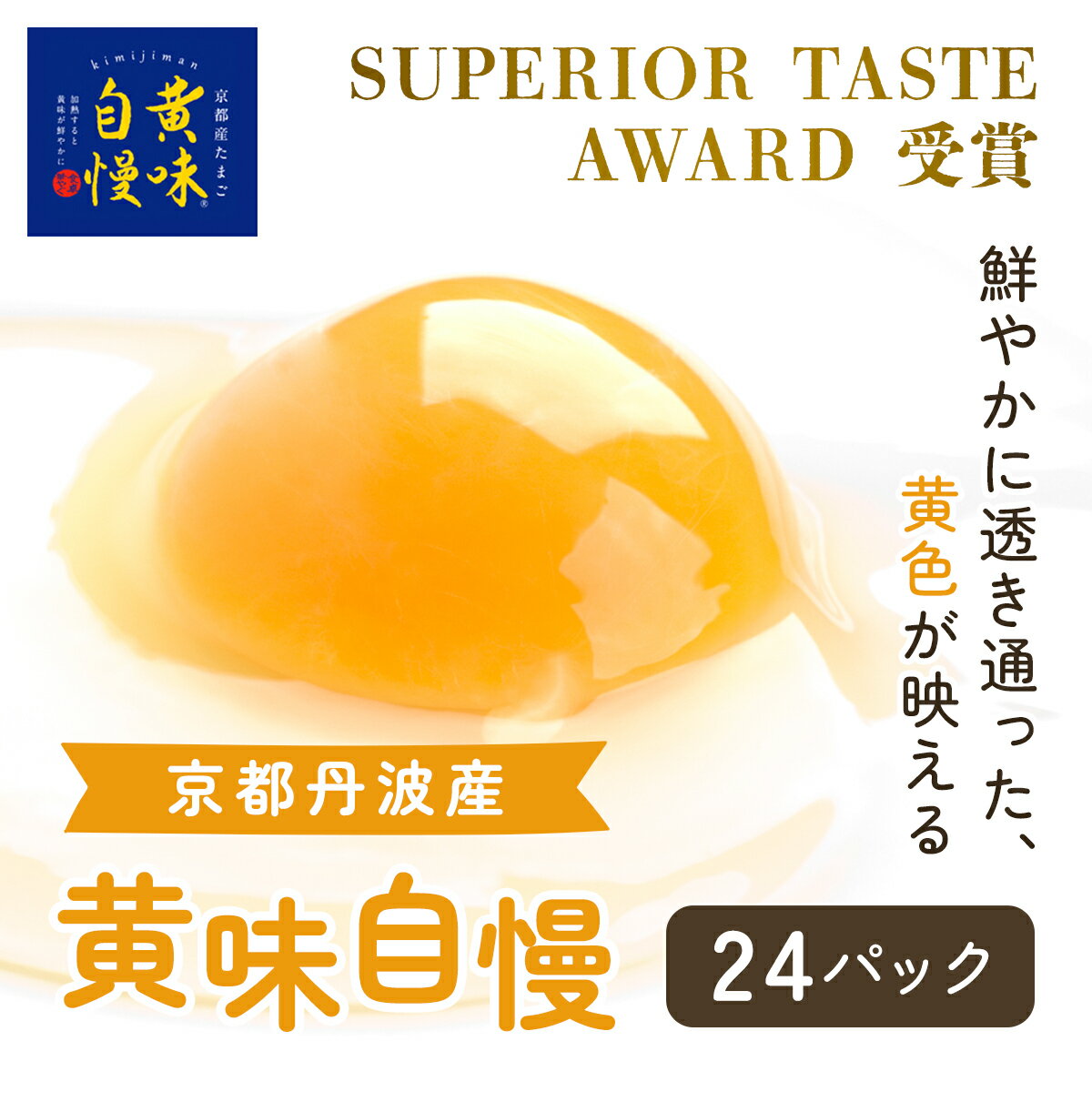 【ふるさと納税】 <SUPERIOR TASTE AWARD 受賞>『黄味自慢』24パック ふるさと納税 卵 玉子 たまご 生卵 タマゴ 温泉卵 卵かけご飯 TKG 卵料理 国産 京都府 福知山市 FCBX006