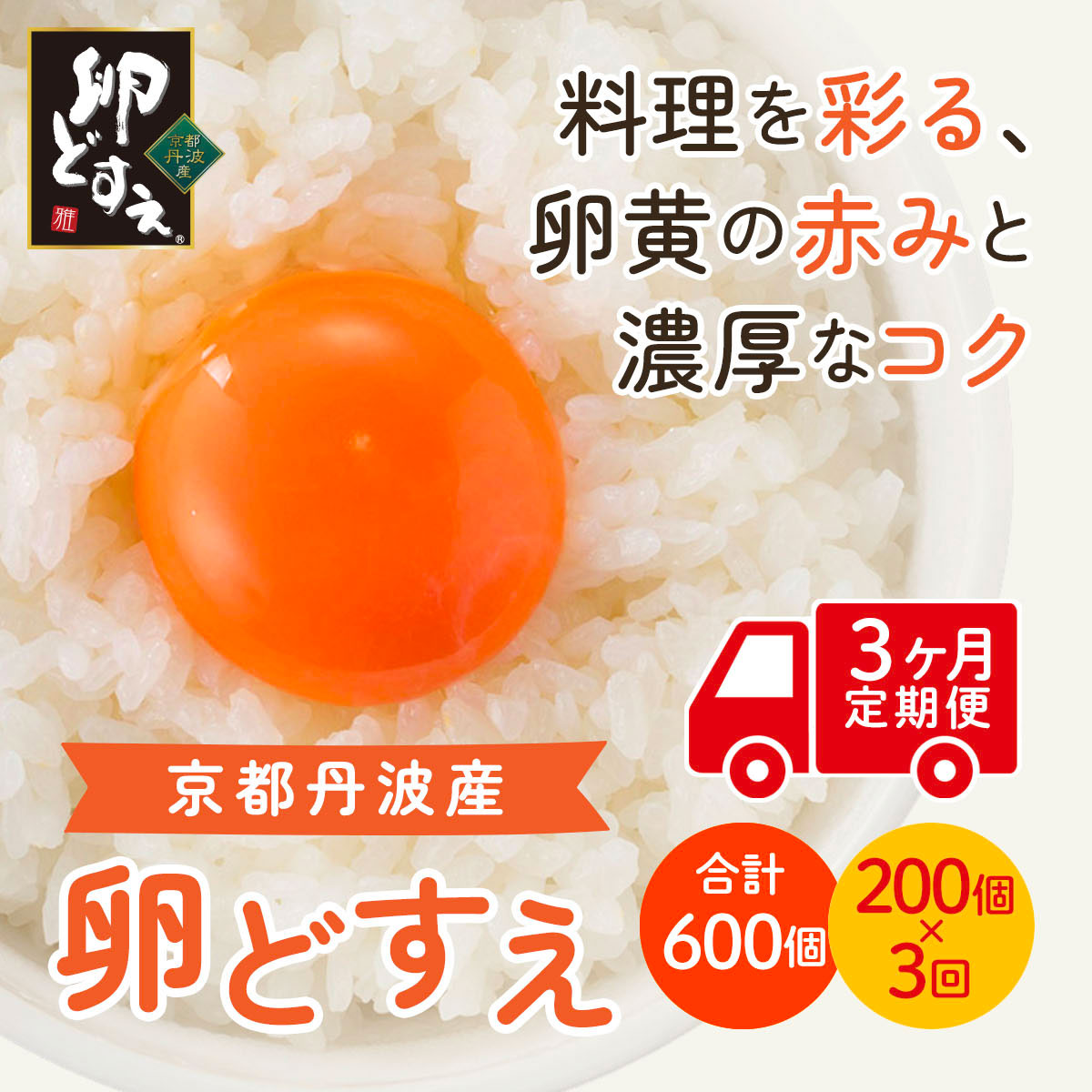 【ふるさと納税】 【3ヵ月定期便】<京都丹波産>『卵どすえ』1箱(200個) ふるさと納税 卵 玉子 たまご 生卵 タマゴ 温泉卵 卵かけご飯 TKG 卵料理 お菓子づくり オムライス プリン 弁当 国産 京都 福知山 京都府 福知山市 FCBX007