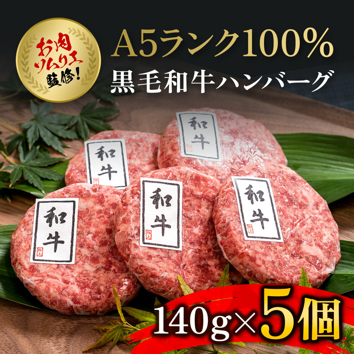 【ふるさと納税】 お肉ソムリエ監修!A5ランク100%黒毛和牛ハンバーグ5個 ふるさと納税 ハンバーグ はん..