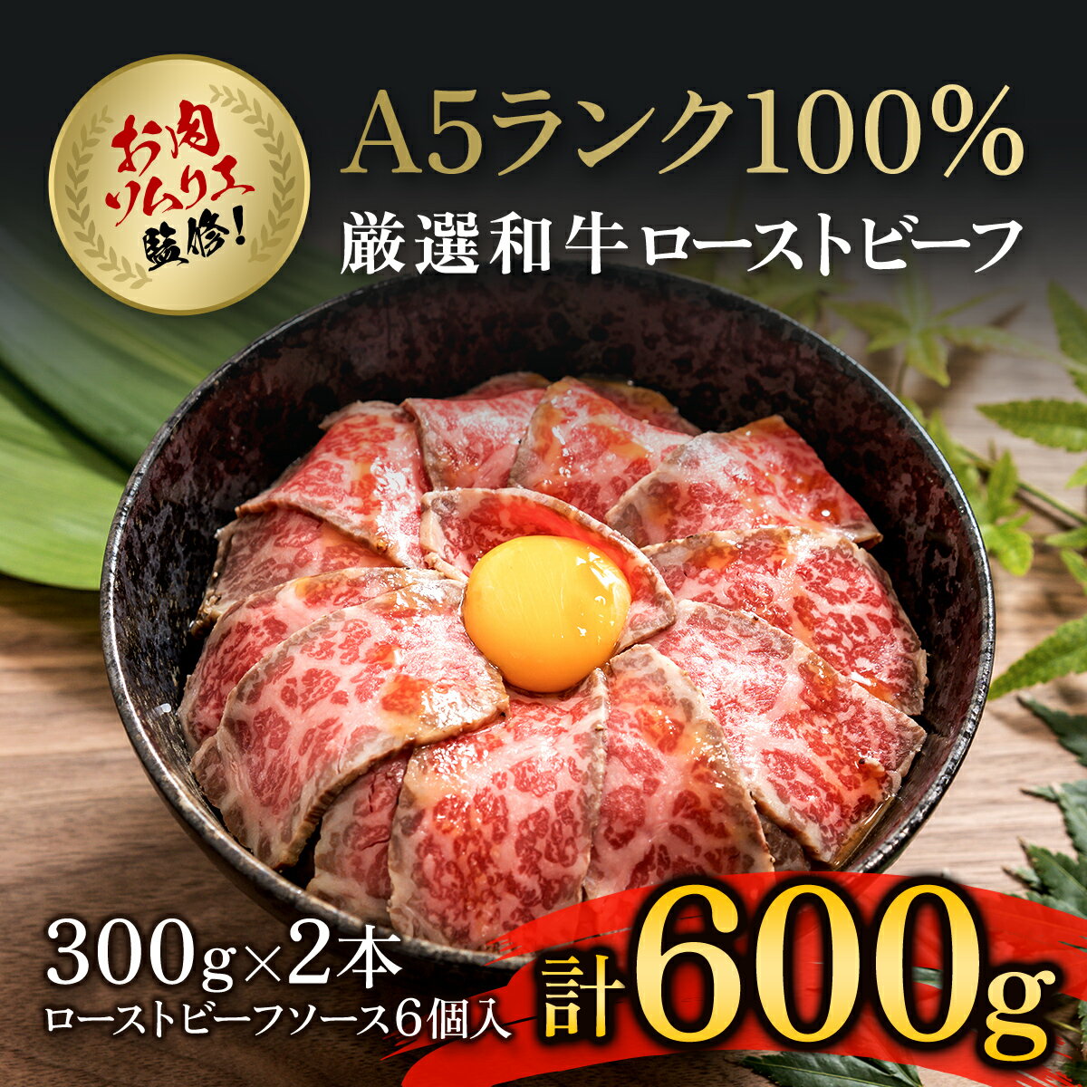 お肉ソムリエ監修!A5ランク厳選和牛ローストビーフ合計600g(2本入り) ふるさと納税 ローストビーフ A5ランク 和牛 肉 お肉 人気 詰め合わせ 京都府 福知山市