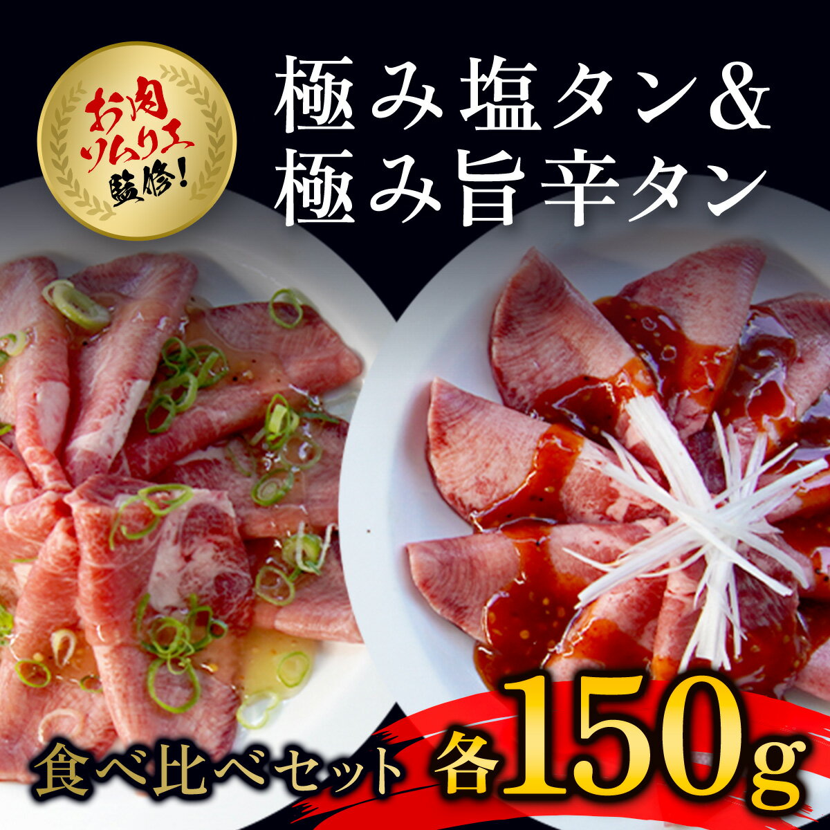 肉ソムリエ監修!極み塩タン150g&極み旨辛タン150g ふるさと納税 タン 塩タン タン塩 肉 お肉 人気 詰め合わせ 京都府 福知山市