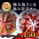 【ふるさと納税】 肉ソムリエ監修!極み塩タン150g&極み旨辛タン150g ふるさと納税 タン 塩タン タン塩 肉 お肉 人気 詰め合わせ 京都府..