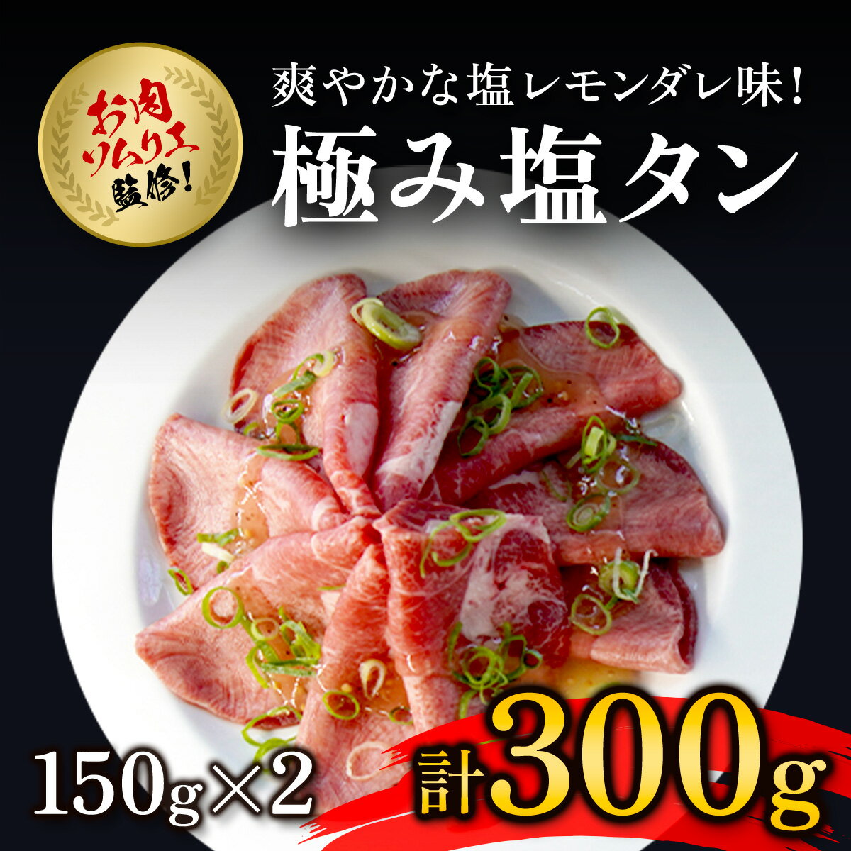 【ふるさと納税】 肉ソムリエ監修!極み塩タン150g×2 ふるさと納税 タン 塩タン タン塩 肉 お肉 人気 詰め合わせ 京都府 福知山市 FCAX004