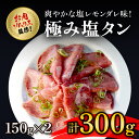 【ふるさと納税】 肉ソムリエ監修!極み塩タン150g×2 