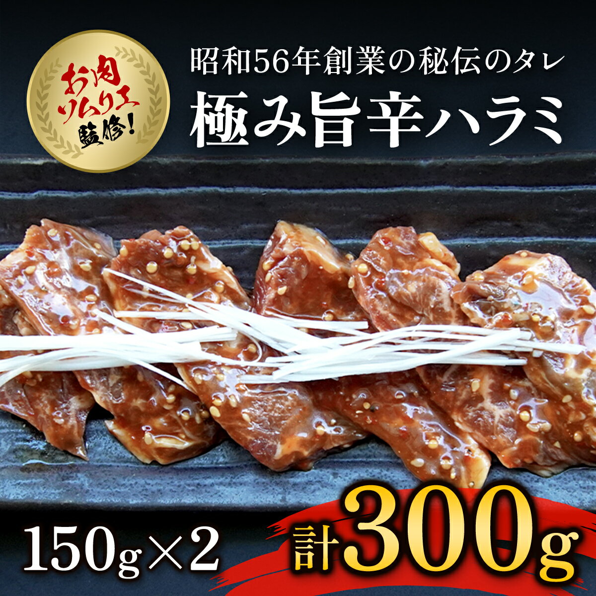 【ふるさと納税】 肉ソムリエ監修!極み旨辛ハラミ150g×2 ふるさと納税 ハラミ 肉 お肉 人気 詰め合わせ 京都府 福知山市 FCAX006のサムネイル