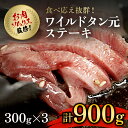 【ふるさと納税】 肉ソムリエ監修!ワイルドタン元ステーキ 300g 3パック ふるさと納税 タン ステーキ 肉 お肉 人気 詰め合わせ 京都府 福知山市 FCAX008