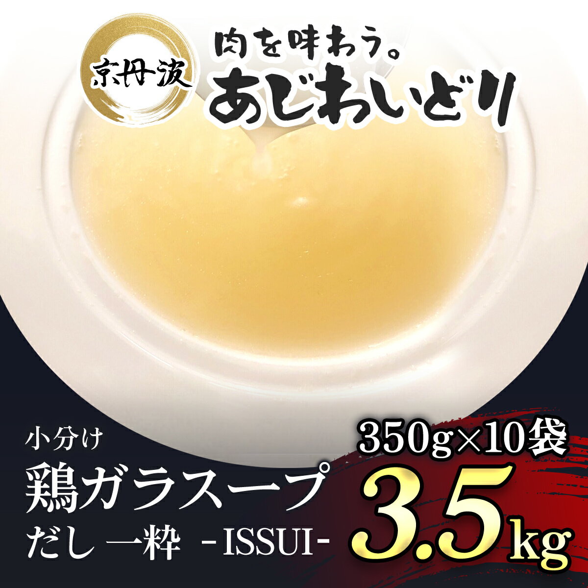 【ふるさと納税】 小分け 【京都府産 京丹波あじわいどり】鶏ガラスープだし 一粋 - ISSUI - 350g 10袋 3.5kgふるさと納税 鶏ガラ スープ 鶏肉 鳥肉 とり肉 冷凍 国産 京都 福知山市 FCBK001