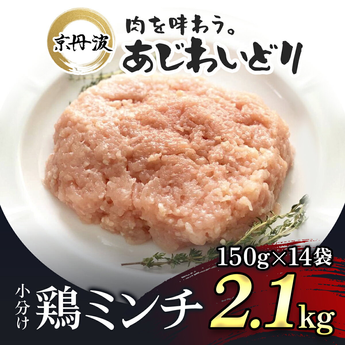 小分け![京都府産 京丹波あじわいどり]鶏ミンチ 150g×14袋 2.1kg ふるさと納税 鶏肉 とり肉 小分け 鶏ミンチ 冷凍 国産 京都 福知山市