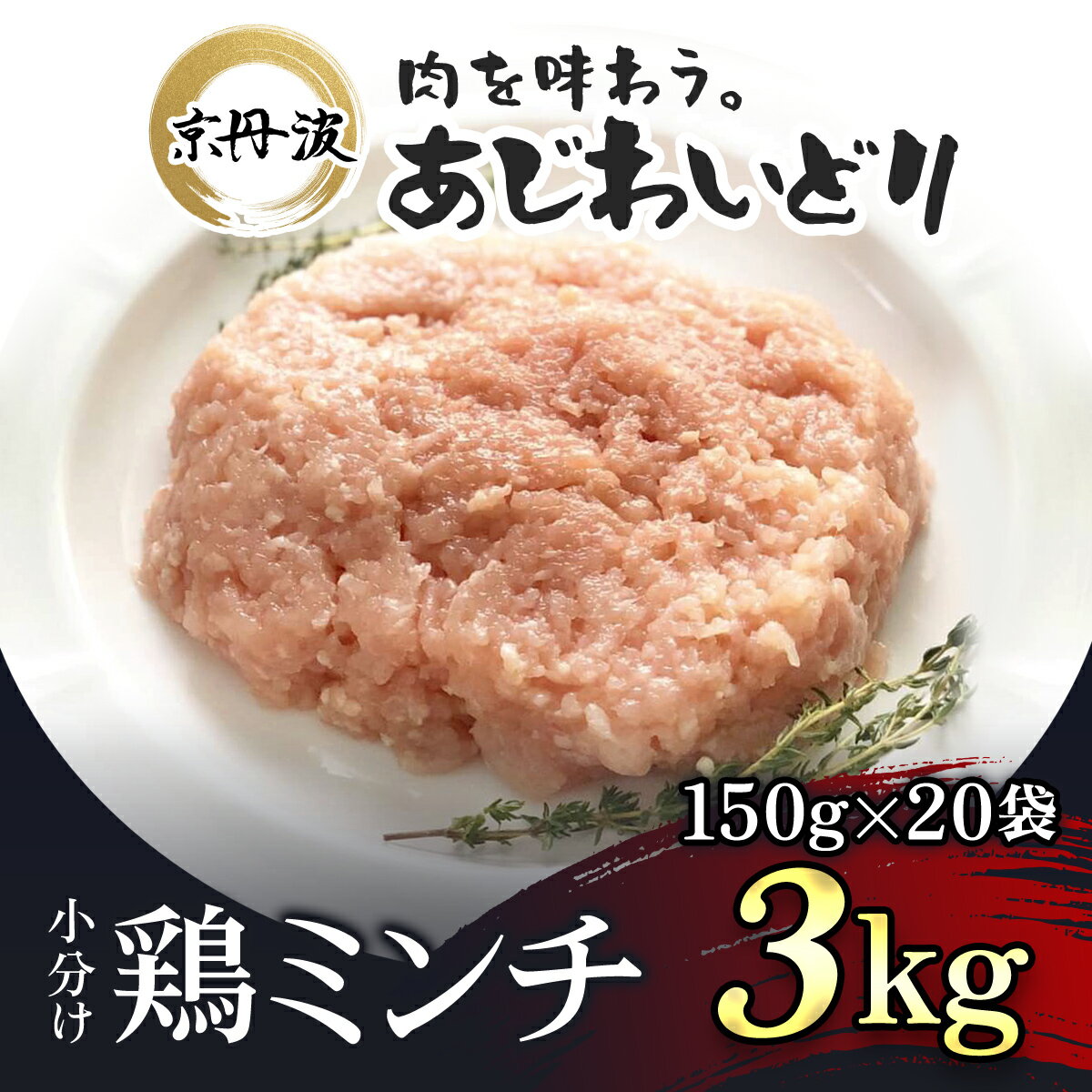 4位! 口コミ数「1件」評価「5」 小分け！【京都府産 京丹波あじわいどり】鶏ミンチ 150g×20袋 3kg ふるさと納税 鶏肉 とり肉 小分け 鶏ミンチ 冷凍 国産 京都･･･ 