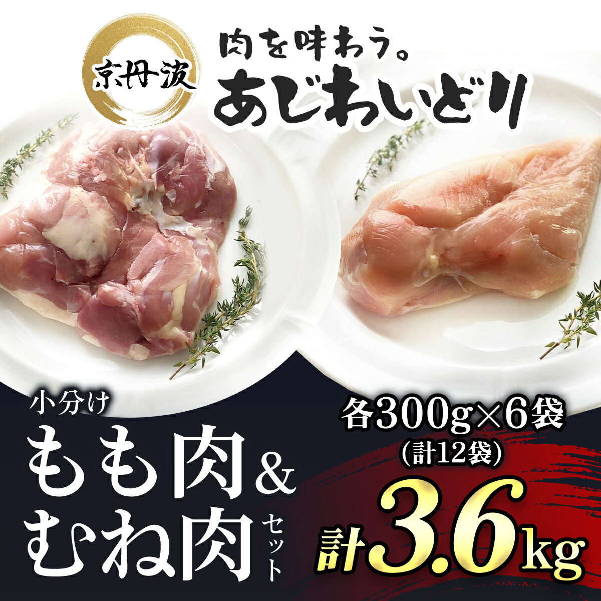 [京都府産 京丹波あじわいどり]もも肉&むね肉小分けセット 各300g×6袋(計12袋) 3.6kg 鶏肉 とり肉 もも肉 むね肉 もも むね 小分け 冷凍 筋トレ 筋肉 ダイエット 鶏ムネ肉 鶏モモ肉 たんぱく質 国産 京都 福知山市