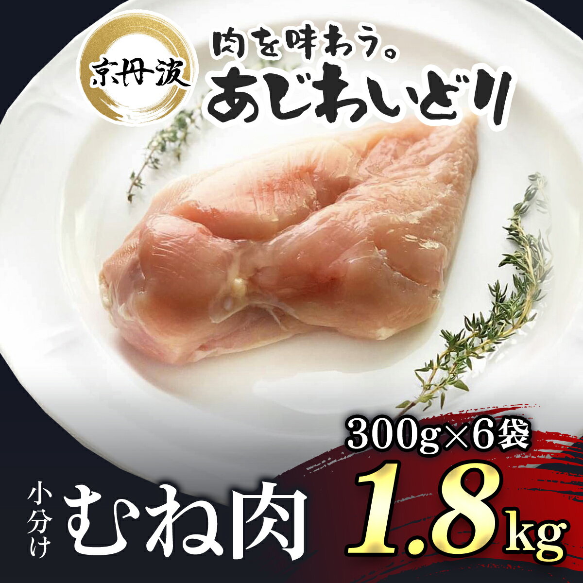 11位! 口コミ数「0件」評価「0」 小分け！【京都府産 京丹波あじわいどり】むね肉 300g×6袋 1.8kg ふるさと納税 鶏肉 とり肉 むね肉 むね 小分け 冷凍 筋トレ･･･ 