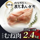 【ふるさと納税】 小分け！【京都府産 京丹波あじわいどり】むね肉 300g×8袋 2.4kg ふるさと納税 鶏肉 とり肉 むね肉 むね 小分け 冷凍..