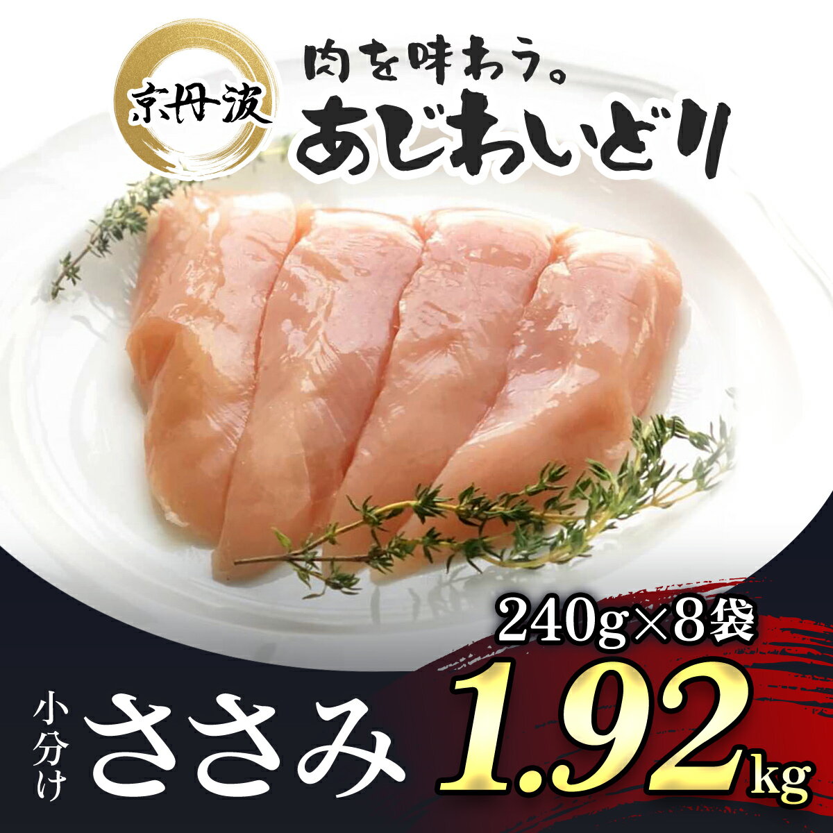 【ふるさと納税】 小分け！【京都府産 京丹波あじわいどり】ささみ 240g×8袋 1.92kg / 国産 京丹波 あじわいどり 鶏肉 鳥肉 とり 肉 ささみ ササミ 大容量 小分け 個別 個包装 便利 冷凍 筋肉 筋トレ ダイエット ヘルシー 低脂肪 低脂質 タンパク質 離乳食 新鮮 FCBK009