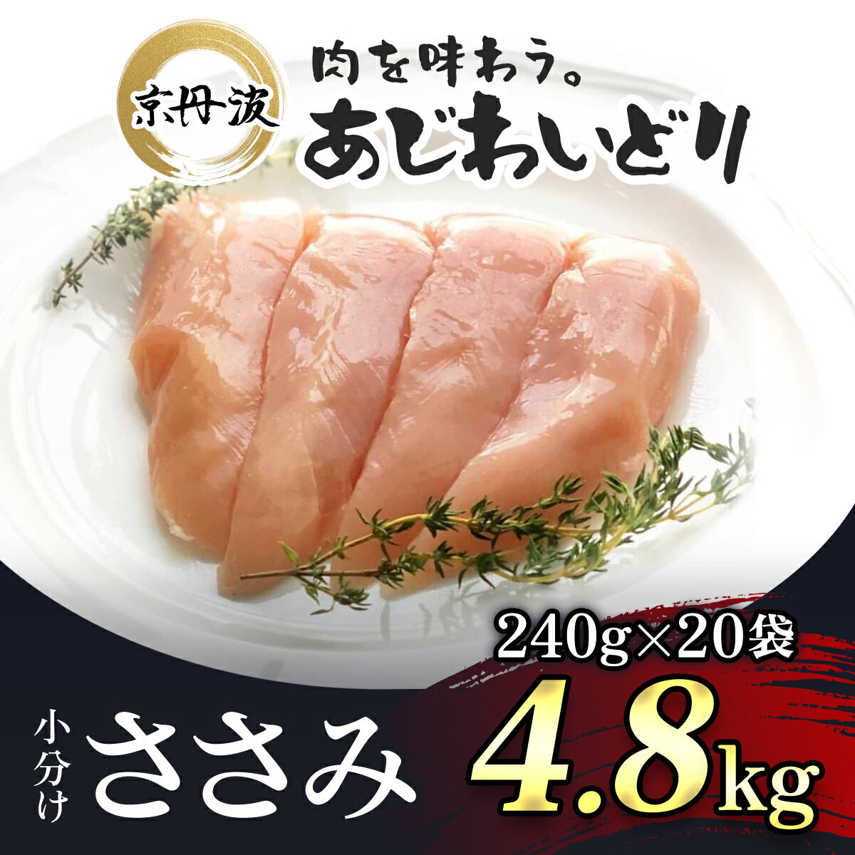 小分け！【京都府産 京丹波あじわいどり】ささみ 240g×20袋 4.8kg 鶏肉 鳥肉 とり肉 ささみ 鳥ささみ 小分け 冷凍 筋肉 筋トレ ダイエット 体づくり トレーニング たんぱく質 タンパク プロテイン 国産 京都 福知山市 FCBK011