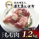 【ふるさと納税】 小分け 【京都府産 京丹波あじわいどり】もも肉 300g 4袋 1.2kgふるさと納税 鶏肉 鳥肉 とり肉 もも肉 もも 唐揚げ からあげ 小分け 冷凍 筋トレ 筋肉 ダイエット 鶏モモ肉 …