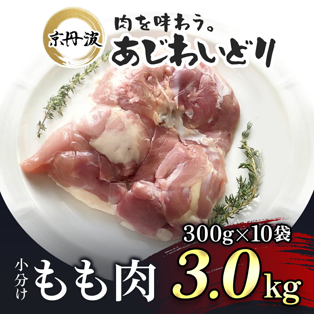 【ふるさと納税】 小分け！【京都府産 京丹波あじわいどり】もも肉 300g×10袋 3kgふるさと納税 鶏肉 鳥肉 とり肉 もも肉 もも 唐揚げ からあげ 小分け 冷凍 筋トレ 筋肉 ダイエット 鶏モモ肉 たんぱく質 国産 京都 福知山市 FCBK013