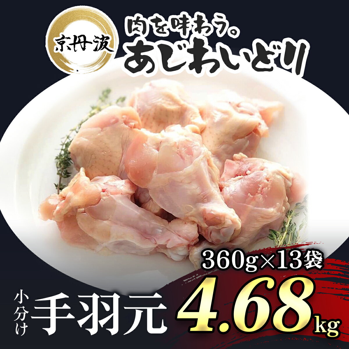 小分け！【京都府産 京丹波あじわいどり】手羽元 360g×13袋 4.68kgふるさと納税 鶏肉 鳥肉 とり肉 手羽元 唐揚げ からあげ 小分け 冷凍 国産 京都 福知山市 FCBK015