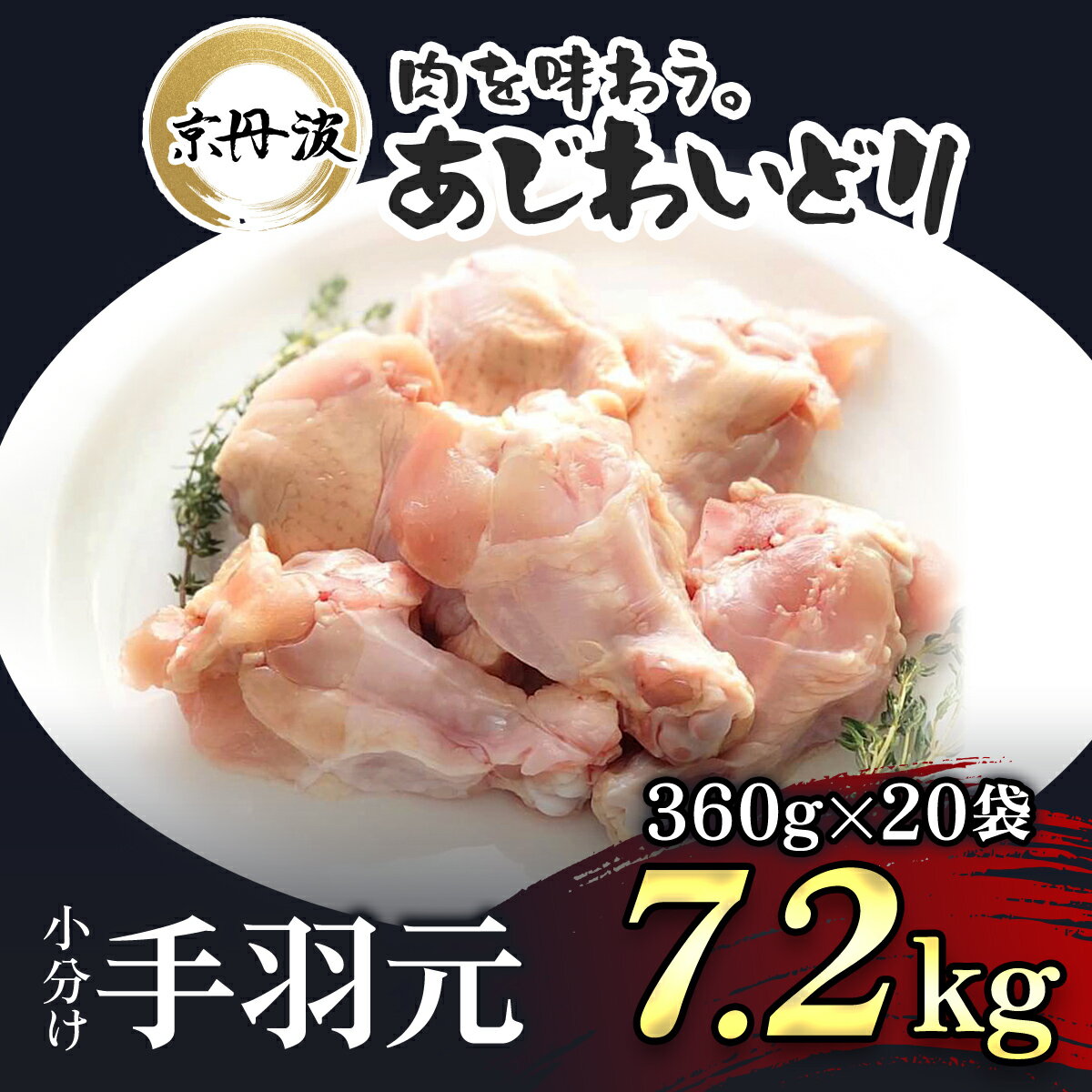 小分け！【京都府産 京丹波あじわいどり】手羽元 360g×20袋 7.2kgふるさと納税 鶏肉 鳥肉 とり肉 手羽元 唐揚げ からあげ 小分け 冷凍 国産 京都 福知山市 FCBK016