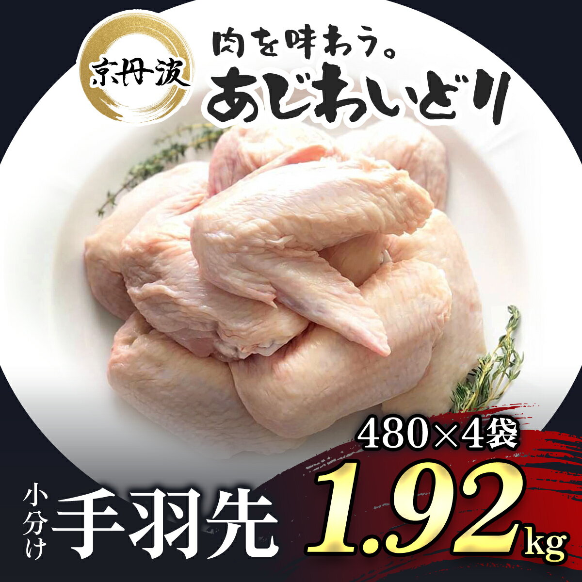 小分け！【京都府産 京丹波あじわいどり】手羽先 480g×4袋 1.92kgふるさと納税 鶏肉 鳥肉 とり肉 手羽元 唐揚げ からあげ 小分け 冷凍 国産 京都 福知山市 FCBK017