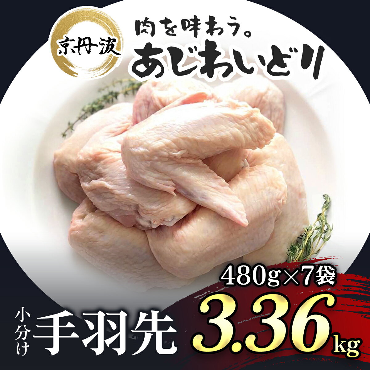 21位! 口コミ数「0件」評価「0」 小分け！【京都府産 京丹波あじわいどり】手羽先 480g×7袋 3.36kgふるさと納税 鶏肉 鳥肉 とり肉 手羽元 唐揚げ からあげ 小･･･ 