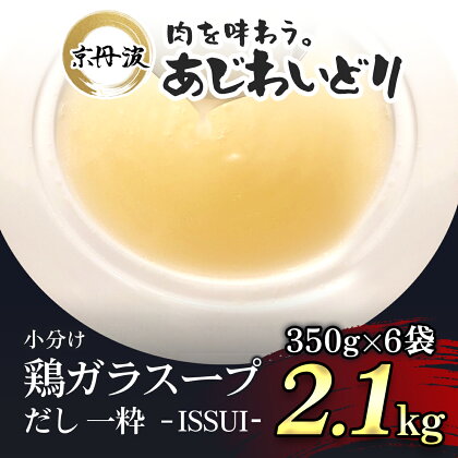 小分け！【京都府産 京丹波あじわいどり】鶏ガラスープだし 一粋 - ISSUI -350g×6袋 2.1kgふるさと納税 鶏ガラ スープ 鶏肉 鳥肉 とり肉 冷凍 国産 京都 福知山市 FCBK020