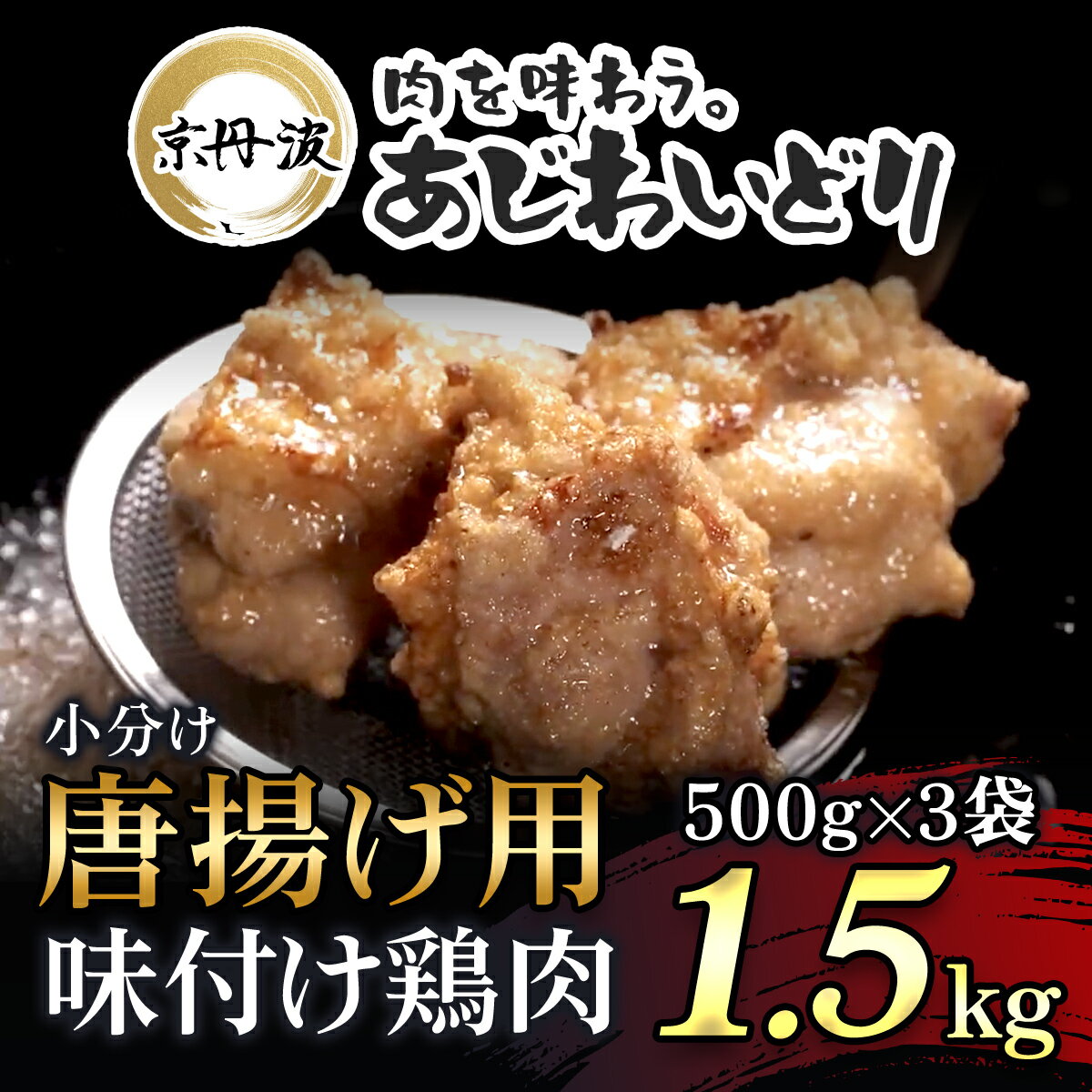 小分け！【京都府産 京丹波あじわいどり】唐揚げ 500g×3袋 1.5kg 唐揚げ用味付け鶏肉 揚げるだけ!ふるさと納税 鶏肉 鳥肉 とり肉 もも肉 もも 唐揚げ からあげ 小分け 冷凍 国産 京都 福知山市 FCBK021