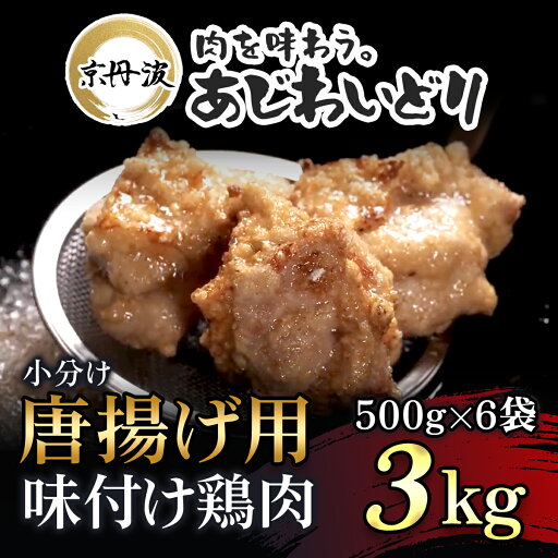 【ふるさと納税】小分け 京都府産 唐揚げ用味付け鶏肉 3kg(500g×6袋)揚げるだけ【京丹波あじわいどり】 鶏肉 鳥肉 とり肉 むね肉 むね 唐揚げ からあげ 小分け 冷凍 家族 国産 京都 福知山市 FCBK022 【ふるさと納税】小分け 京都府産 唐揚げ用味付け鶏肉 3kg(500g×6袋)揚げるだけ【京丹波あじわいどり】 鶏肉 鳥肉 とり肉 むね肉 むね 唐揚げ からあげ 小分け 冷凍 家族 国産 京都 福知山市 FCBK022