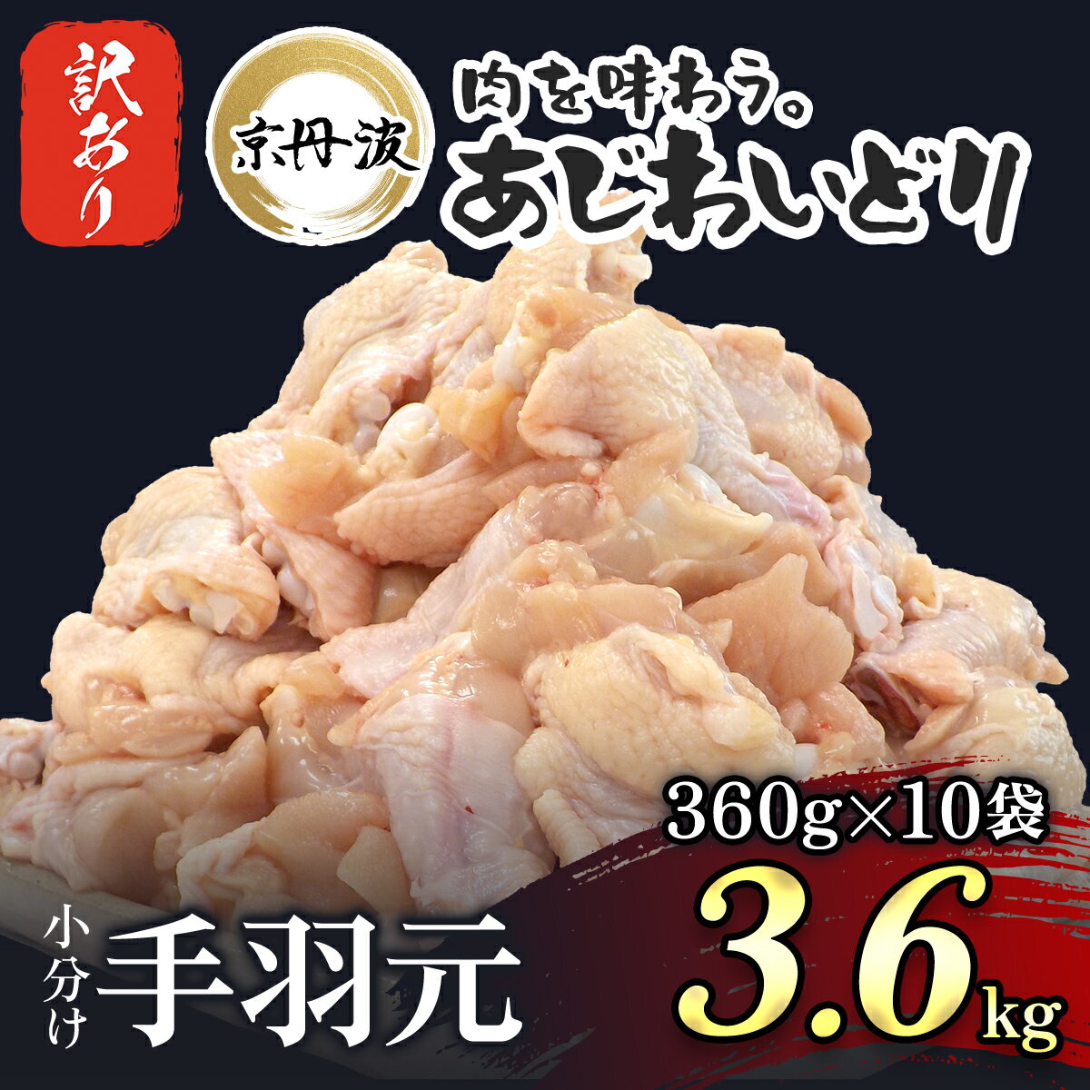 19位! 口コミ数「0件」評価「0」 【生活応援返礼品 訳あり】小分け！ 【京都府産 京丹波あじわいどり】手羽元 360g×10袋 3.6kg ふるさと納税 鶏肉 訳あり 鳥肉･･･ 