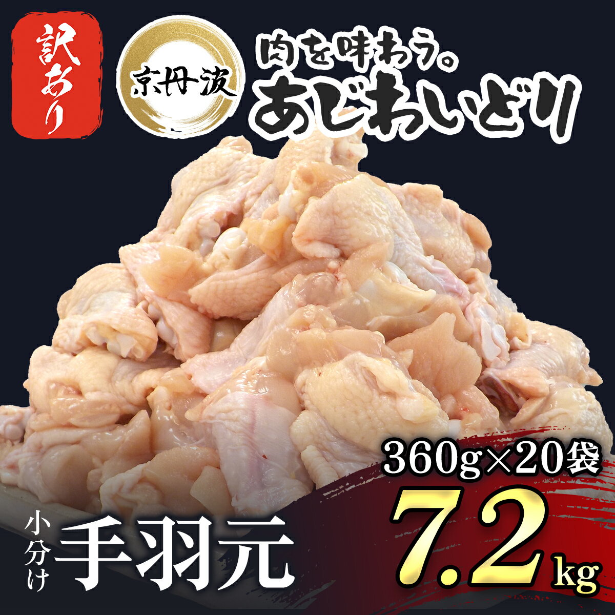 【ふるさと納税】 【生活応援返礼品 訳あり】小分け 【京都府産 京丹波あじわいどり】手羽元 360g 20袋 7.2kg ふるさと納税 鶏肉 訳あり 鳥肉 とり肉 手羽元 唐揚げ からあげ 小分け 冷凍 国産…