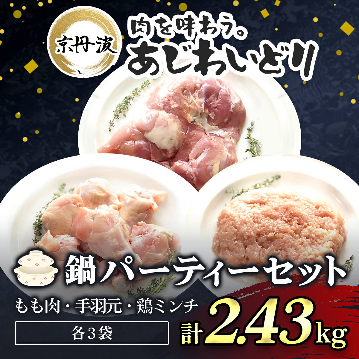 【ふるさと納税】 鍋パーティーセット【京都府産 京丹波あじわいどり】もも肉＆手羽元＆鶏ミンチ小分けセット 各3袋(計9袋) 2.43kg ふるさと納税 鶏肉 鳥肉 とり肉 もも肉 手羽元 鶏ミンチ 鍋 セット 京都府 福知山市 FCBK026