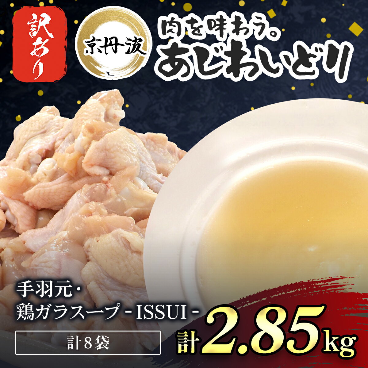 14位! 口コミ数「0件」評価「0」 生活応援返礼品 訳あり 小分け 【京都府産 京丹波あじわいどり】手羽元5袋＆鶏ガラスープ - ISSUI -3袋(計8袋) 2.85kg ･･･ 