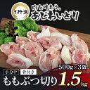 【ふるさと納税】 小分け 【京都府産 京丹波あじわいどり】骨付き ももぶつ切り 500g 3袋 1.5kg ふるさと納税 鶏肉 鳥肉 とり肉 ももぶつ切り 骨付き 小分け あじわいどり 京都府 福知山市 FCB…