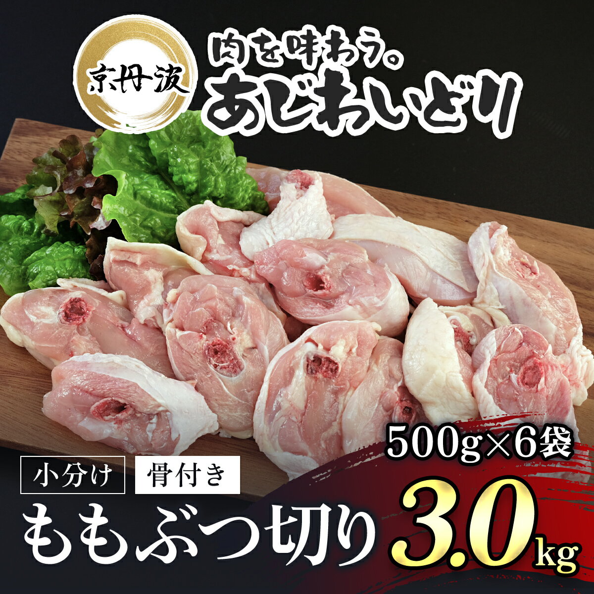 【ふるさと納税】 小分け！【京都府産 京丹波あじわいどり】骨付き ももぶつ切り 500g×6袋 3kg ふるさと納税 鶏肉 鳥肉 とり肉 ももぶつ切り 骨付き 小分け あじわいどり 京都府 福知山市 FCBK030