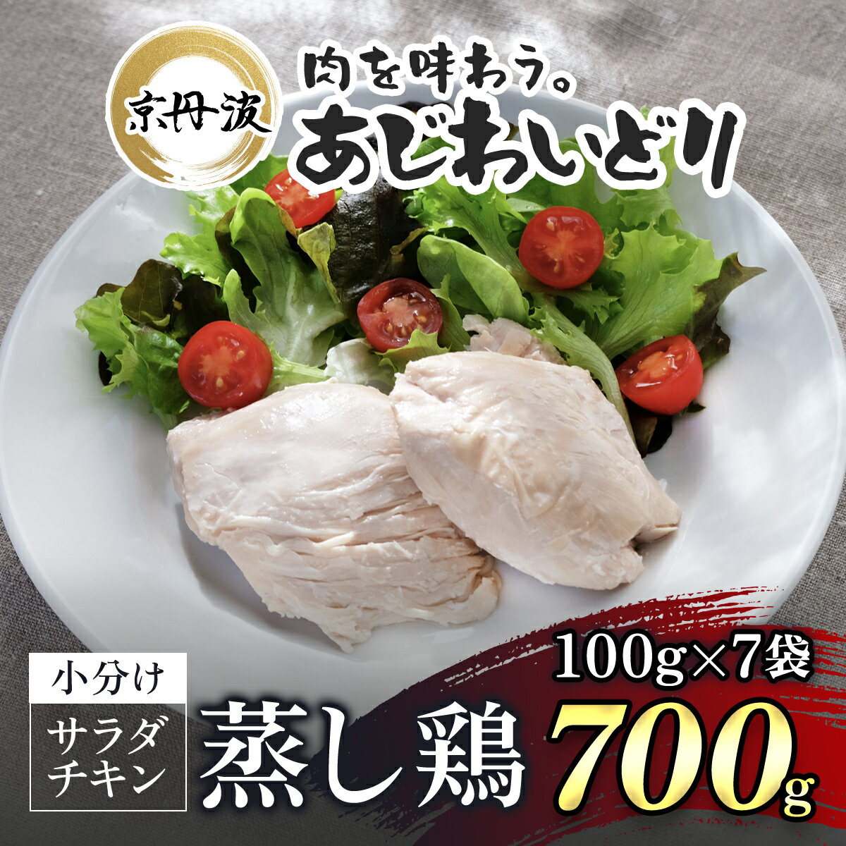 [京都府産 京丹波あじわいどり]サラダチキン 蒸し鶏 小分け プレーン 100g×7袋 700g 鶏肉 鳥肉 とり肉 蒸し鶏 サラダチキン 小分け 筋トレ ダイエット 鶏ムネ肉 高たんぱく 常温保存 京都府 福知山市