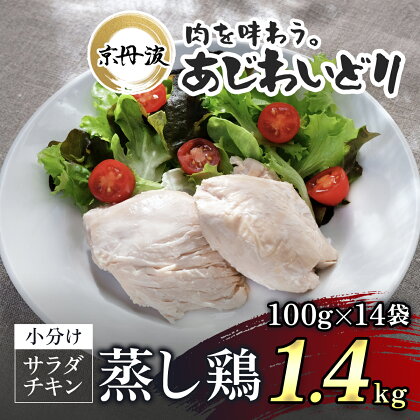 【京都府産 京丹波あじわいどり】サラダチキン 蒸し鶏 小分け プレーン 100g×14袋 1.4kg 鶏肉 鳥肉 とり肉 蒸し鶏 サラダチキン 小分け 筋トレ ダイエット 鶏ムネ肉 高たんぱく 常温保存 京都府 福知山市 FCBK032