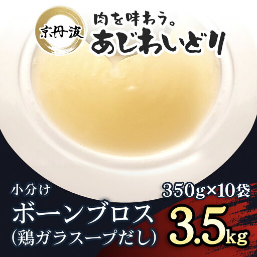 【ふるさと納税】 小分け!【京都府産 京丹波あじわいどり】ボーンブロス(鶏ガラスープだし) 350g×10袋 3.5kgふるさと納税 鶏ガラ スープ 鶏肉 鳥肉 とり肉 冷凍 国産 京都 福知山市 FCBK001 【ふるさと納税】 小分け!【京都府産 京丹波あじわいどり】ボーンブロス(鶏ガラスープだし) 350g×10袋 3.5kgふるさと納税 鶏ガラ スープ 鶏肉 鳥肉 とり肉 冷凍 国産 京都 福知山市 FCBK001