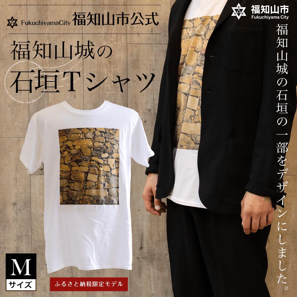 12位! 口コミ数「0件」評価「0」 ＜福知山市公式＞福知山城の石垣Tシャツ＜ふるさと納税限定＞Mサイズ ふるさと納税 福知山市公式 福知山城 石垣 Tシャツ Mサイズ 京都府･･･ 