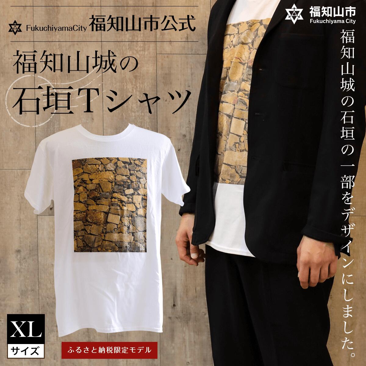 【ふるさと納税】 ＜福知山市公式＞福知山城の石垣Tシャツ＜ふるさと納税限定＞XLサイズ ふるさと納税 福知山市公式 福知山城 石垣 Tシャツ XLサイズ 京都府 福知山市 ふるさと FCY004