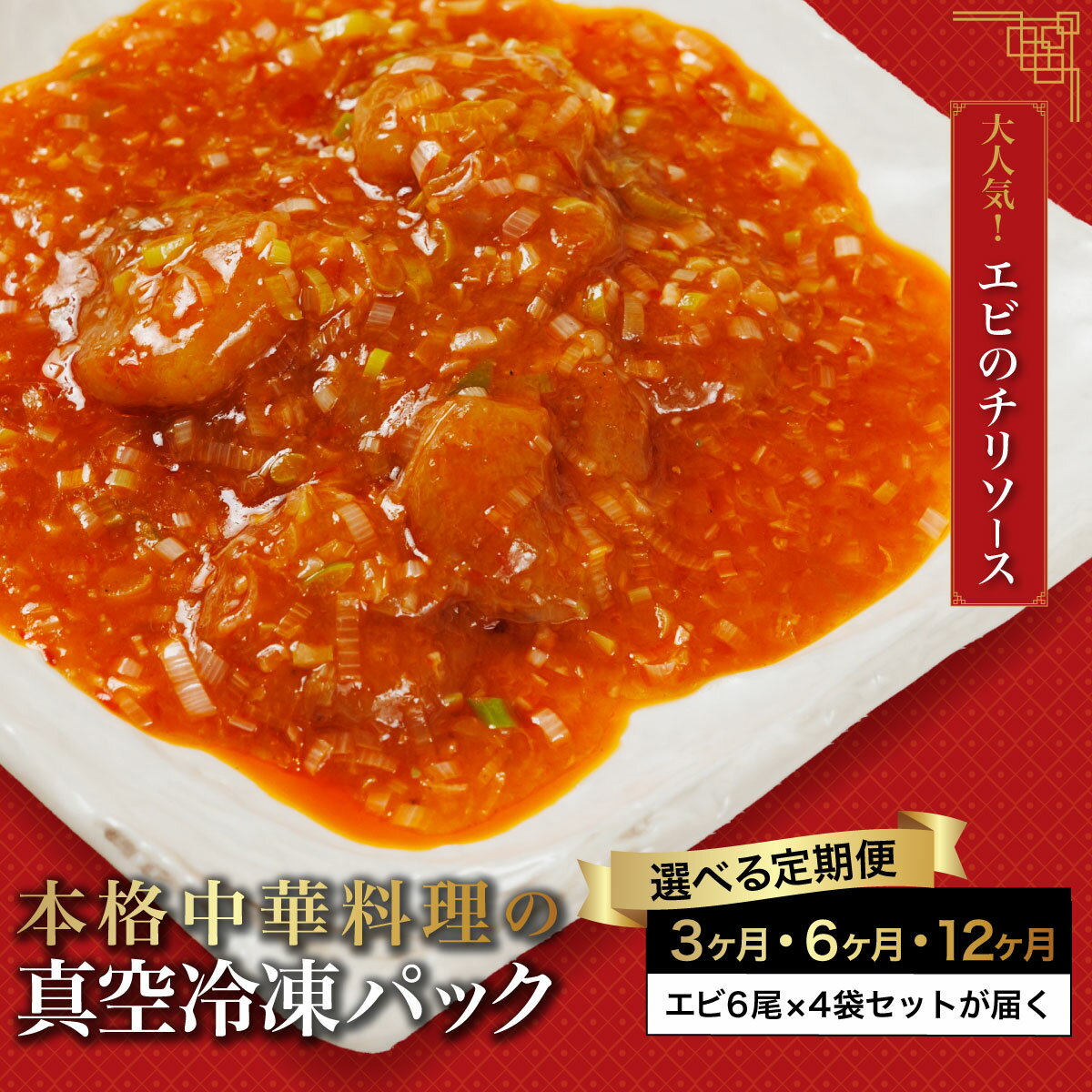 【ふるさと納税】【3・6・12か月定期便】<大人気エビのチリソース>本格中華料理の真空冷凍パック(エビ6尾×4袋セット)エビチリ 海老 エビ えび 中華 冷凍 ...