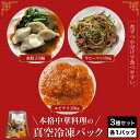 21位! 口コミ数「1件」評価「5」 <一食ずつ小分けで食べやすい>本格中華料理の真空冷凍パック3種セット 各1パックふるさと納税 海老 エビ エビチリ 中華 餃子 牛ピーマン 青椒肉絲 冷凍 真空 京都府 福知山市 FCBL001