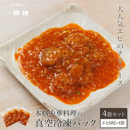 ＜大人気エビのチリソース＞本格中華料理の真空冷凍パック（エビ6尾×4袋セット）ふるさと納税 エビチリ 海老 エビ 中華 冷凍 真空 京都府 福知山市 FCBL004