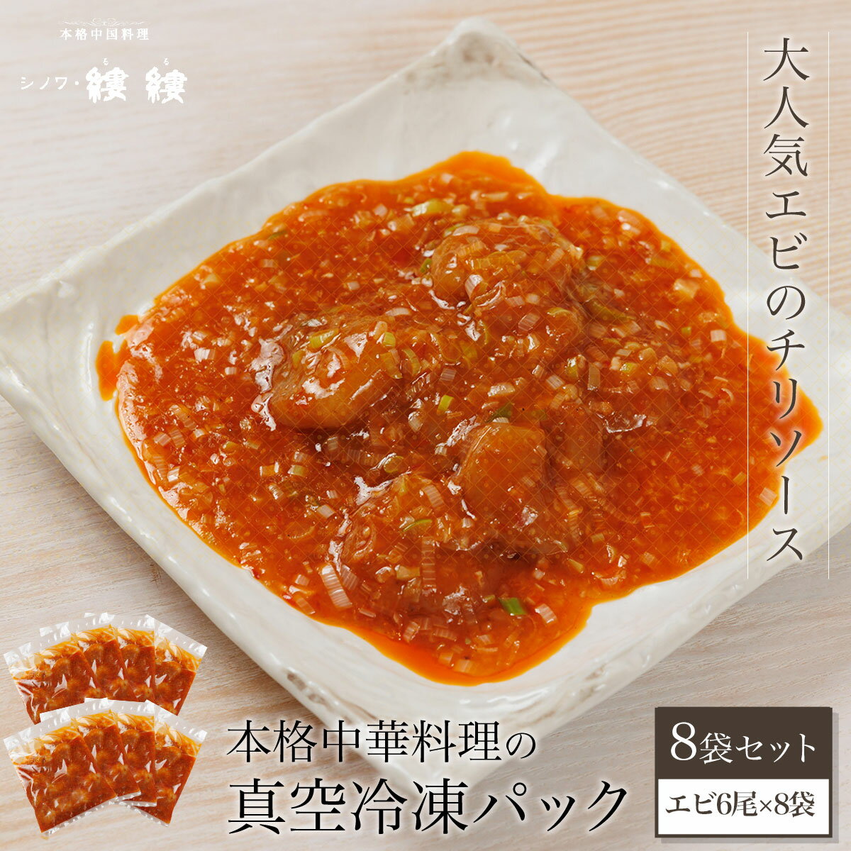 【ふるさと納税】 <大人気エビのチリソース>本格中華料理の真空冷凍パック(エビ6尾×8袋セット)ふるさと納税 エビチリ 海老 エビ 中華 冷凍 真空 京都府 福知山市 FCBL005