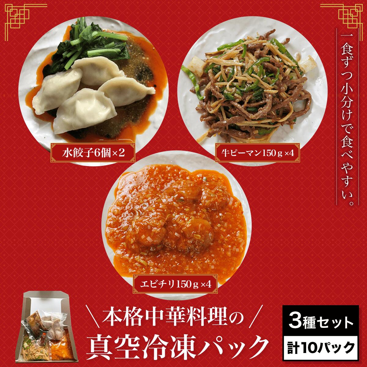 4位! 口コミ数「0件」評価「0」 ＜一食ずつ小分けで食べやすい＞本格中華料理の真空冷凍パック3種セット　計10パックふるさと納税 海老 エビ エビチリ 中華 餃子 牛ピーマ･･･ 