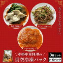 10位! 口コミ数「0件」評価「0」 ＜一食ずつ小分けで食べやすい＞本格中華料理の真空冷凍パック3種セット　計10パックふるさと納税 海老 エビ エビチリ 中華 餃子 牛ピーマ･･･ 