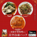  ＜一食ずつ小分けで食べやすい＞本格中華料理の真空冷凍パック3種セット　計5パックふるさと納税 海老 エビ エビチリ 中華 餃子 牛ピーマン 青椒肉絲 冷凍 真空 京都府 福知山市 FCBL002