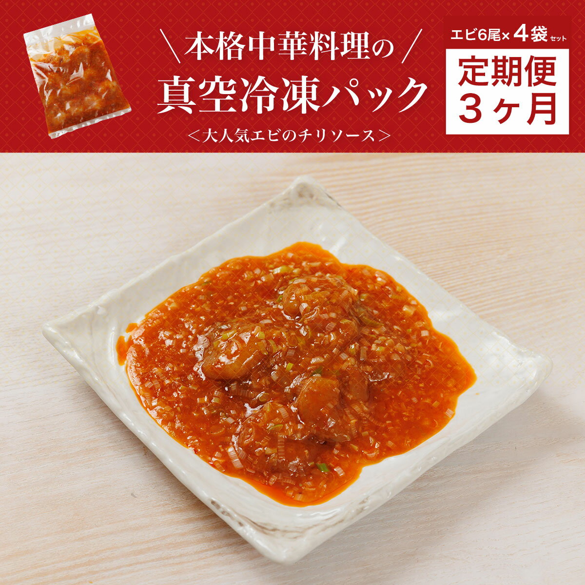 【ふるさと納税】【3・6・12か月定期便】＜大人気エビのチリソース＞本格中華料理の真空冷凍パック（エビ6尾×4袋セット）エビチリ 海老 エビ えび 中華 冷凍 真空 えびちり 海老ちり 中華総菜 中華惣菜 冷凍中華 エビのチリソース 本格中華 中華料理 中国料理 点心 FCBL008