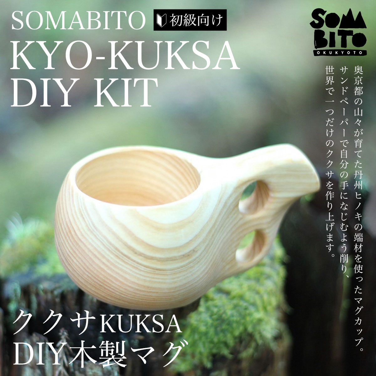 【ふるさと納税】 SOMABITO KYO-KUKSA DIY KIT(初級向け) ククサDIY木製マグ ふるさと納税 キャンプ用品 ソマビト キャンプ アウトドア用品 人気 おすすめ 京都府 福知山市 FCBB001