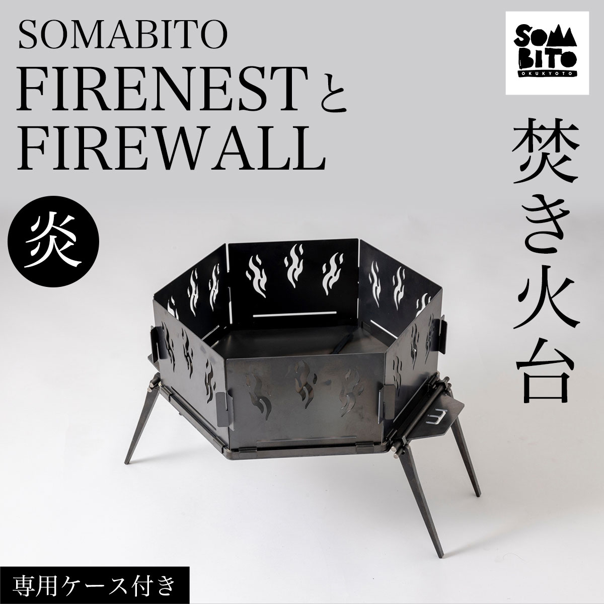 [焚き火台]SOMABITO FIRENESTとFIREWALL[炎](専用ケース付き) ふるさと納税 焚き火台 風防 炎 デザイナーズキャンプブランド ソマビト アイアン SomAbito 専用ケース付き 京都府 福知山市